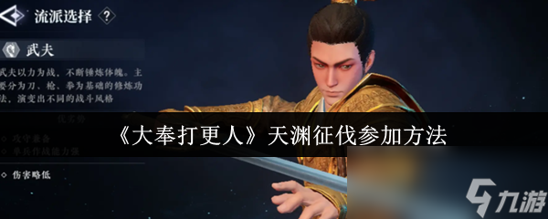 《大奉打更人》天渊征伐参加方法