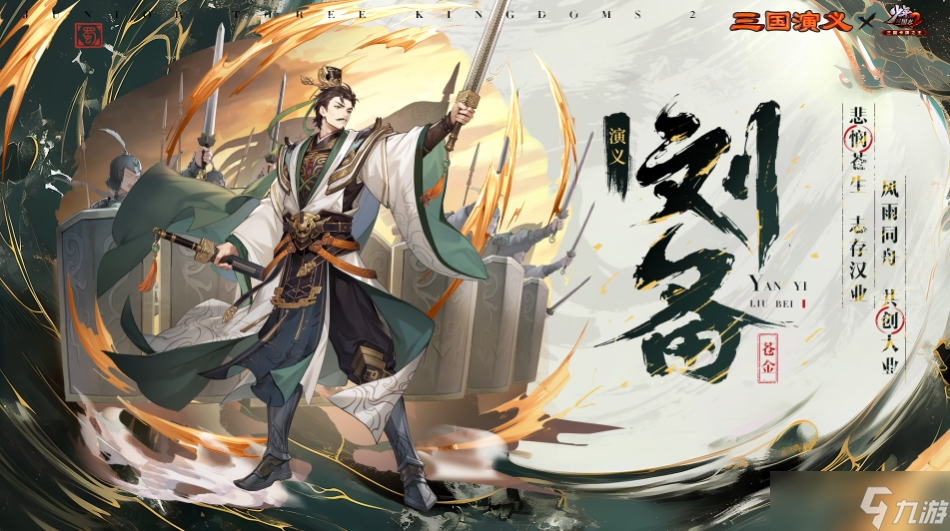 少年三国志2演义刘备技能怎么样