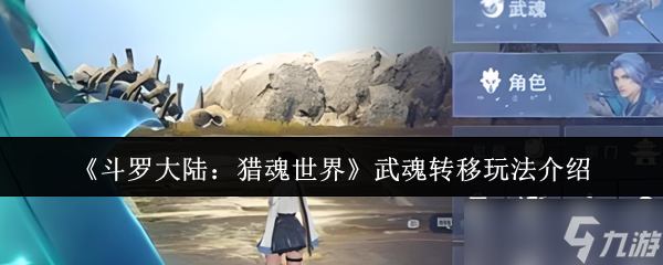 斗罗大陆猎魂世界武魂转移攻略