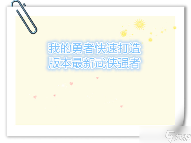 我的勇者快速打造版本最新武俠強(qiáng)者