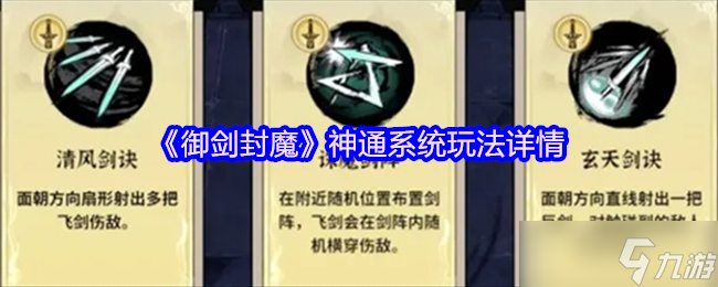 御剑封魔神通系统怎么玩-御剑封魔神通系统玩法详情
