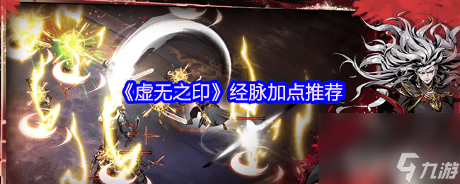 虚无之印武器怎么获取 经脉加点和侠客搭配养成攻略