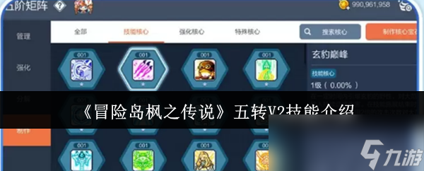 《冒险岛枫之传说》五转V2技能介绍