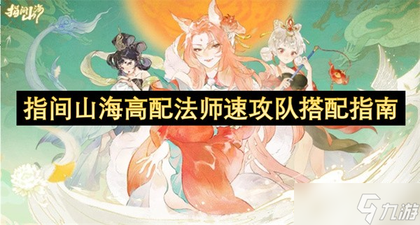 <a id='link_pop' class='keyword-tag' href='https://www.9game.cn/zhijianshanhai/'>指间山海</a>高配法师速攻队搭配攻略-指间山海高配法师速攻队怎么配队