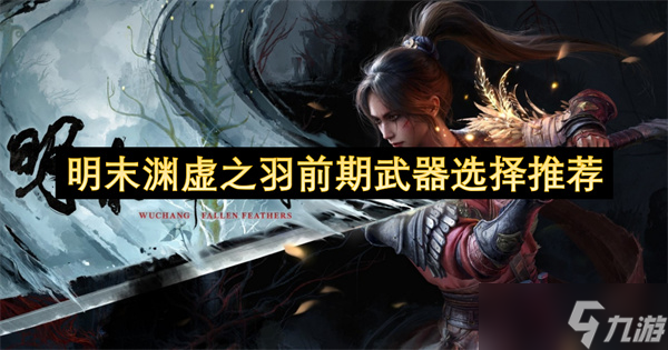 明末渊虚之羽前期武器选择推荐