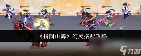 《指间山海》幻灵搭配攻略