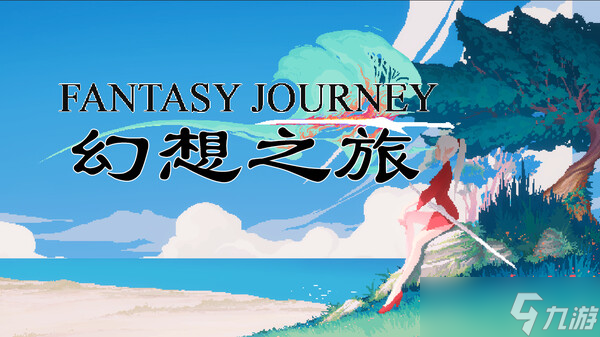 复古像素风动作RPG游戏《幻想之旅》即将宣布正式发售
