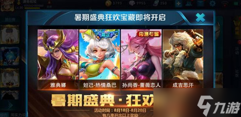 王者荣耀暑期盛典宝藏奖励大揭秘：永久英雄、限定皮肤，你拿得到吗？
