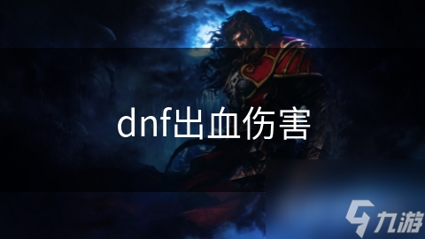 dnf出血傷害