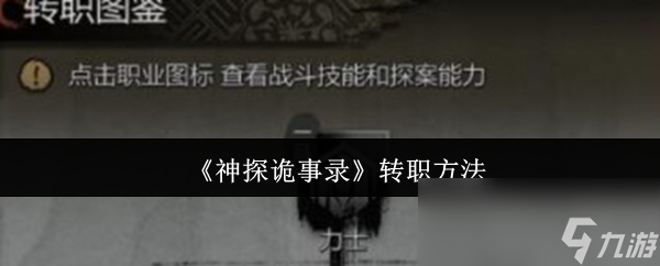 《神探诡事录》转职方法