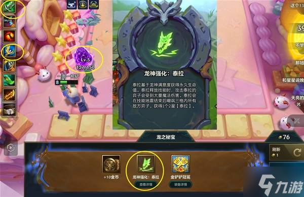 《金铲铲之战》S7六龙泰拉阵容攻略