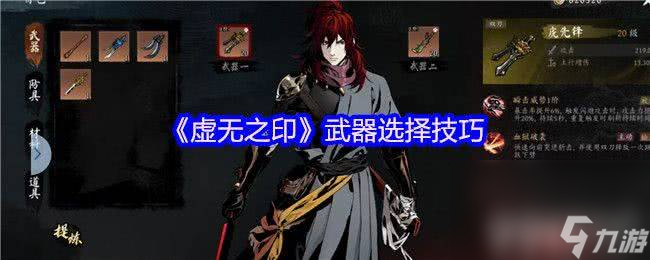 虚无之印武器怎么获取 经脉加点和侠客搭配养成攻略