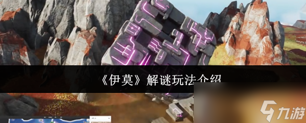 《伊莫》解谜玩法介绍