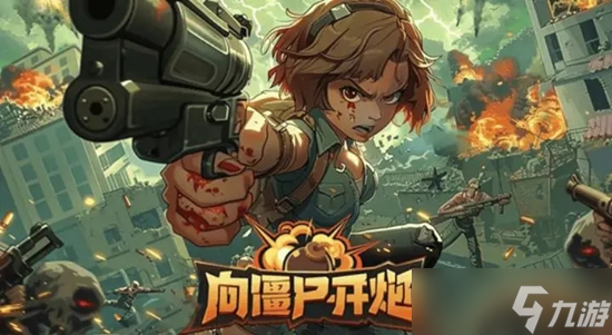 向僵尸开炮枪械兑换码有哪些 向僵尸开炮枪械兑换码免费领取