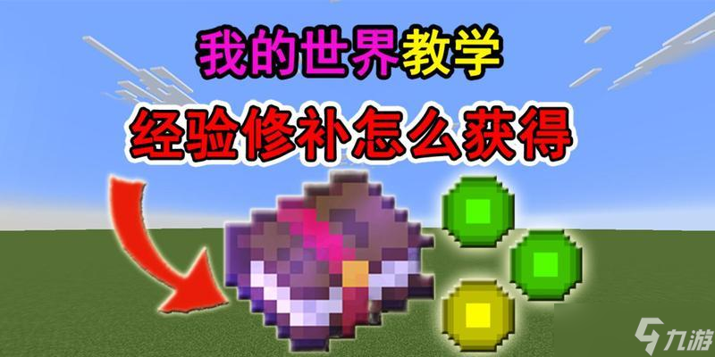 我的世界中如何修复损坏的结构？全面修复的技巧有哪些？