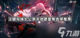 银与绯司夜的孤眷卡池值得抽吗