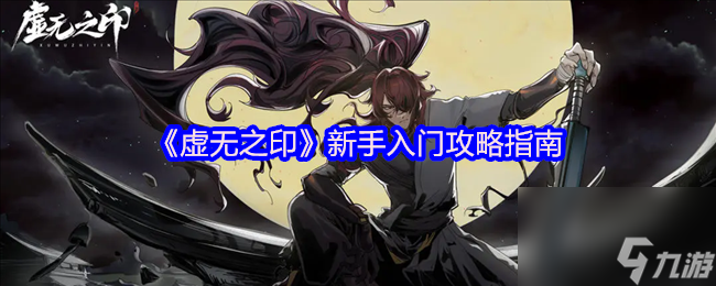 《虚无之印》新手入门攻略指南