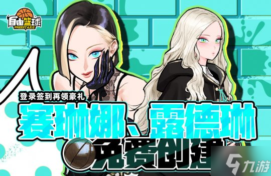 《自由籃球》熱門能力值服飾、寵物限時返場，人氣角色免費創(chuàng)建！