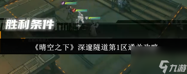 《晴空之下》深邃隧道第1区通关攻略