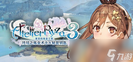 肉腿回来了！ 光荣特库摩宣布推出《莱莎的炼金工房 ～秘密三部曲～ DX》