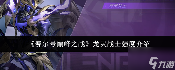 《賽爾號(hào)巔峰之戰(zhàn)》龍靈戰(zhàn)士強(qiáng)度介紹