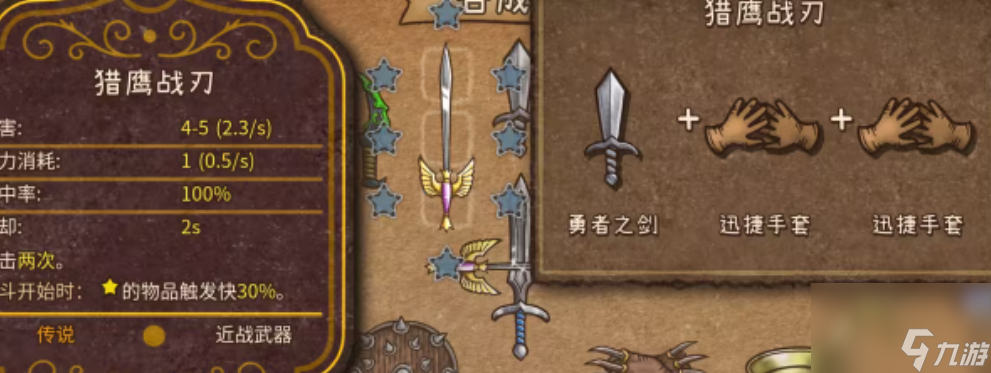 《背包乱斗》十字剑合成攻略