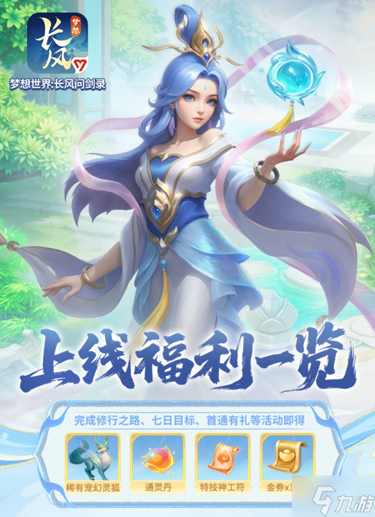 策略构筑回合手游《梦想世界：长风问剑录》正式上线！