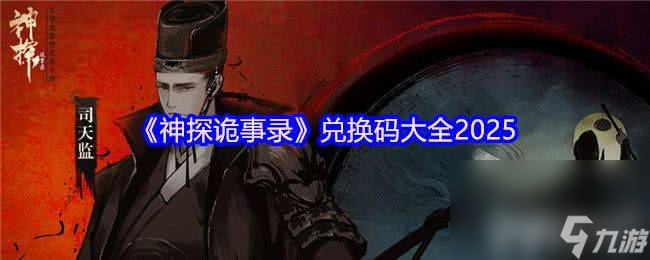 神探诡事录秘钥咋获取 转职阴阳师和兑换码大全