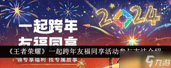 王者荣耀一起跨年友福同享活动玩法全解析