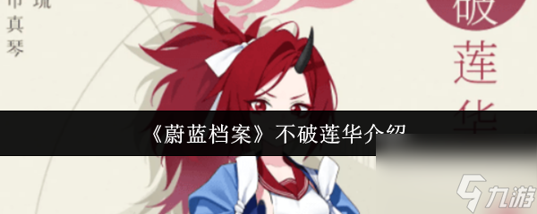 《蔚蓝档案》不破莲华介绍