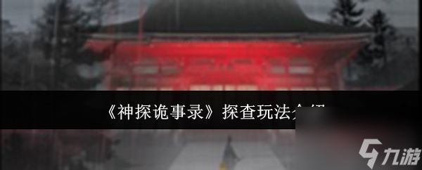 《神探诡事录》探查玩法介绍