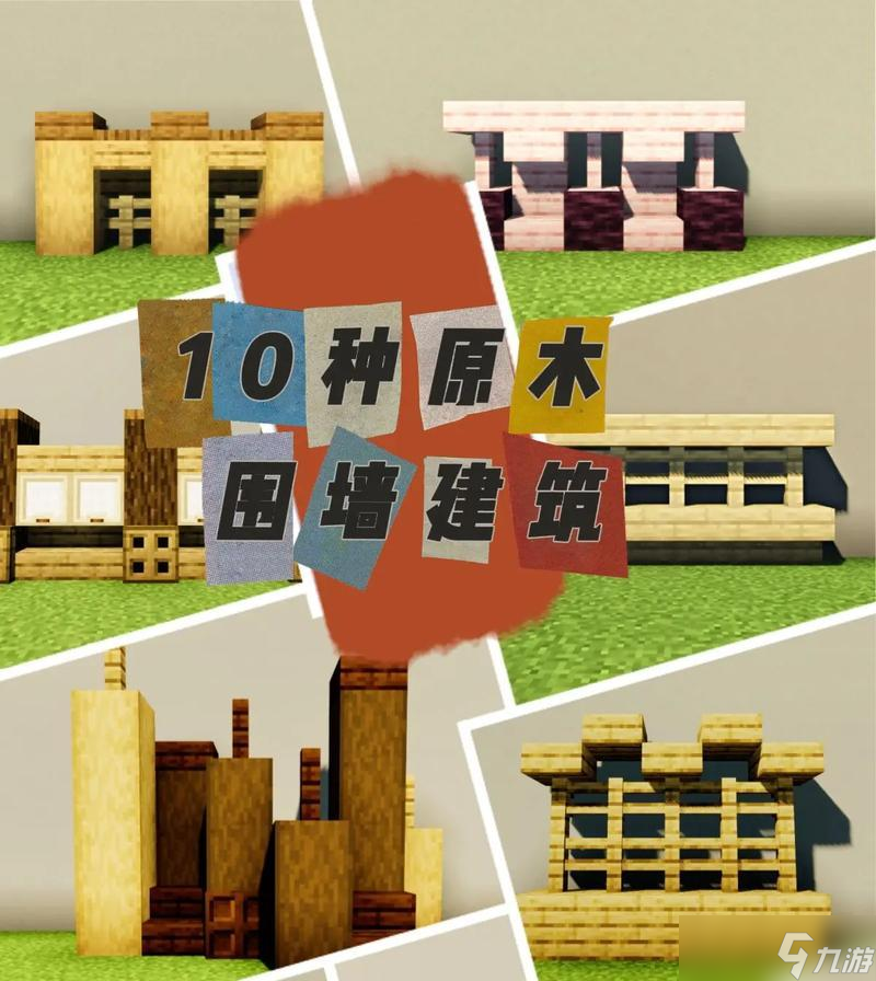 <span class='zzqColorRed'>我的世界</span>中如何建造美观的墙？有哪些设计技巧？