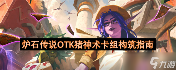 炉石传说OTK猪神术卡组构筑指南