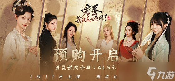 《完蛋我被美女包围了2》预售开启时间