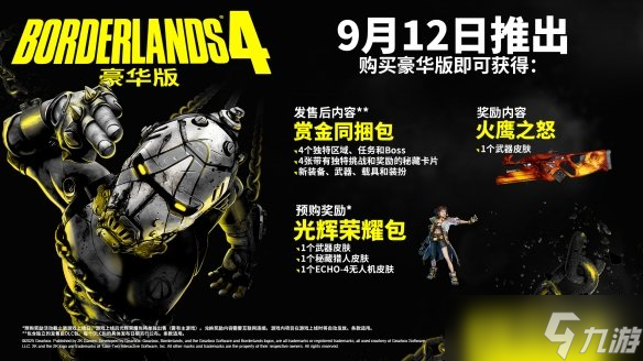 《无主之地4》购买版本推荐