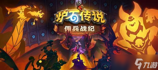 炉石传说佣兵模式攻略（炉石传说佣兵模式怎么玩）