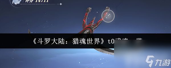<a id='link_pop' class='keyword-tag' href='https://www.9game.cn/dldllhsj/'>斗罗大陆猎魂世界</a>t0武魂有哪些 主要宗门介绍