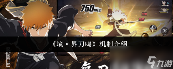 《境·界刀鸣》机制介绍