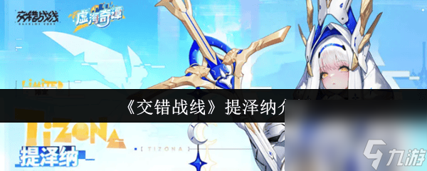 <a id='link_pop' class='keyword-tag' href='https://www.9game.cn/jiaocuozhanxian/'>交错战线</a>提泽纳怎么玩 6星队员熔铄介绍