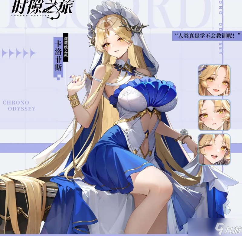 时隙之旅卡洛菲斯怎么样 卡洛菲斯角色详细解析