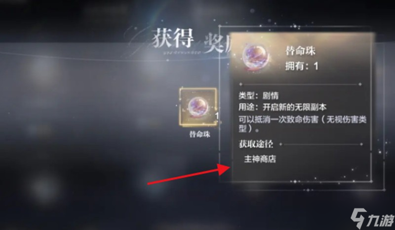 世界之外替命珠怎么获得 替命珠获取方法介绍
