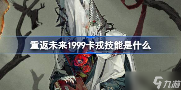 重返未來1999卡戎技能介紹 重返未來1999卡戎技能是什么