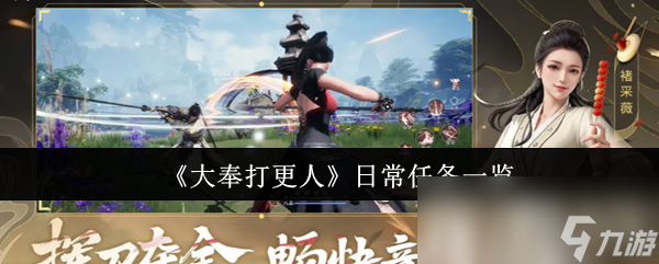 《大奉打更人》日常任务一览