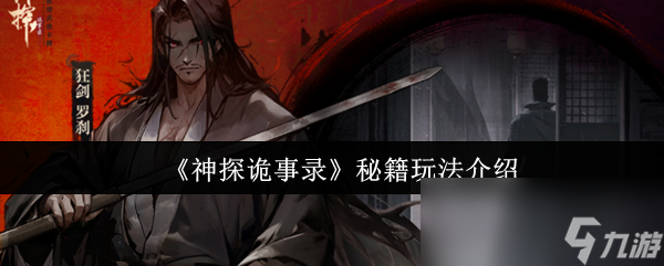 《神探诡事录》秘籍玩法介绍