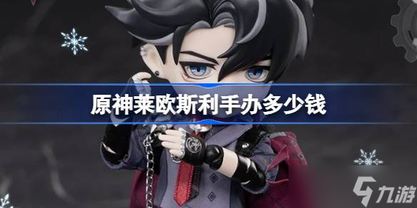 原神萊歐斯利手辦多少錢 原神萊歐斯利手辦在哪買