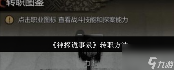 《神探诡事录》转职方法