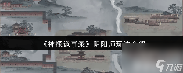神探诡事录秘钥咋获取 转职阴阳师和兑换码大全