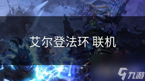 艾尔登法环 联机