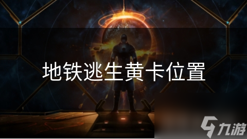 地鐵逃生黃卡位置