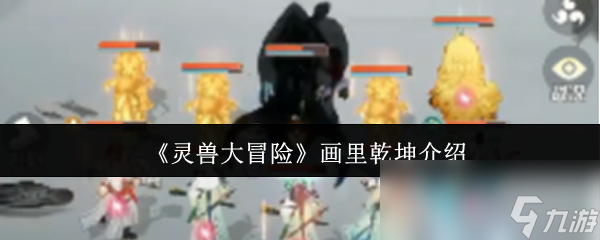 《灵兽大冒险》画里乾坤介绍